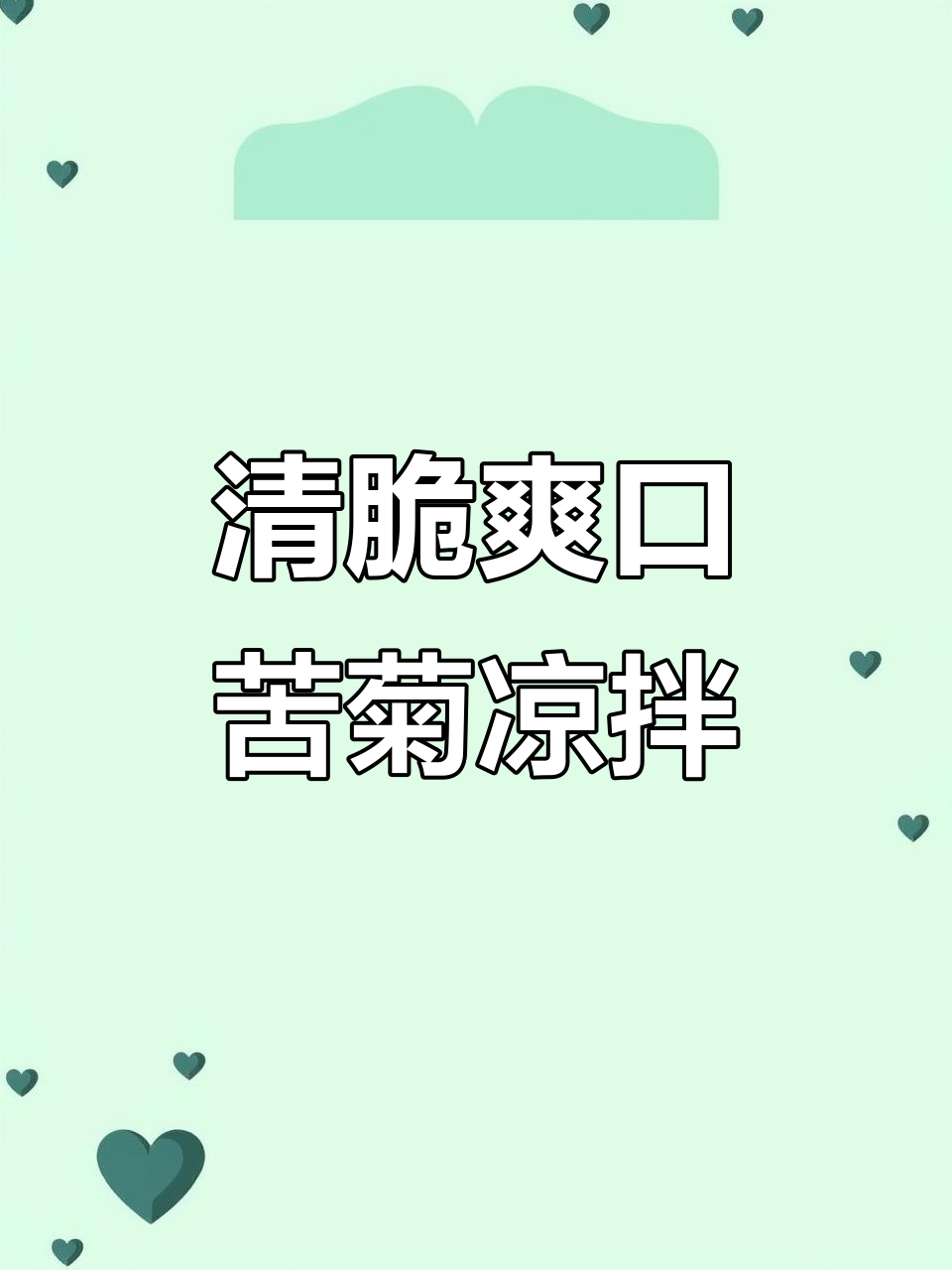 清爽脆嫩苦菊凉拌菜,简单又美味