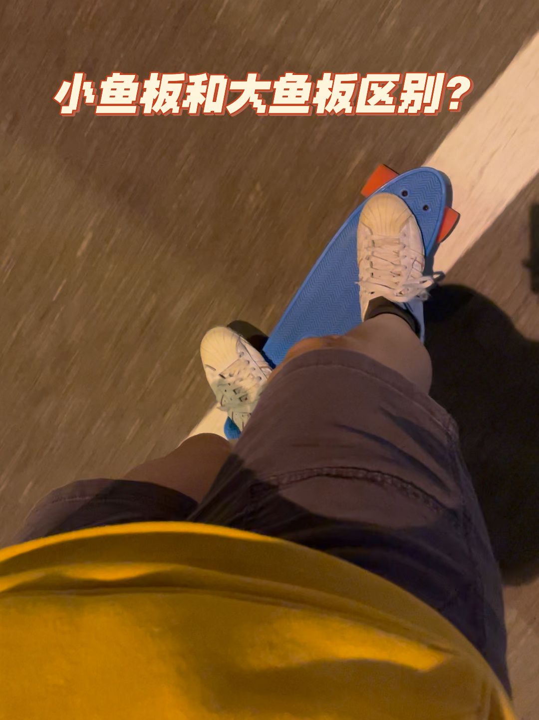 小鱼板和大鱼板有什么区别 滑板小白视角