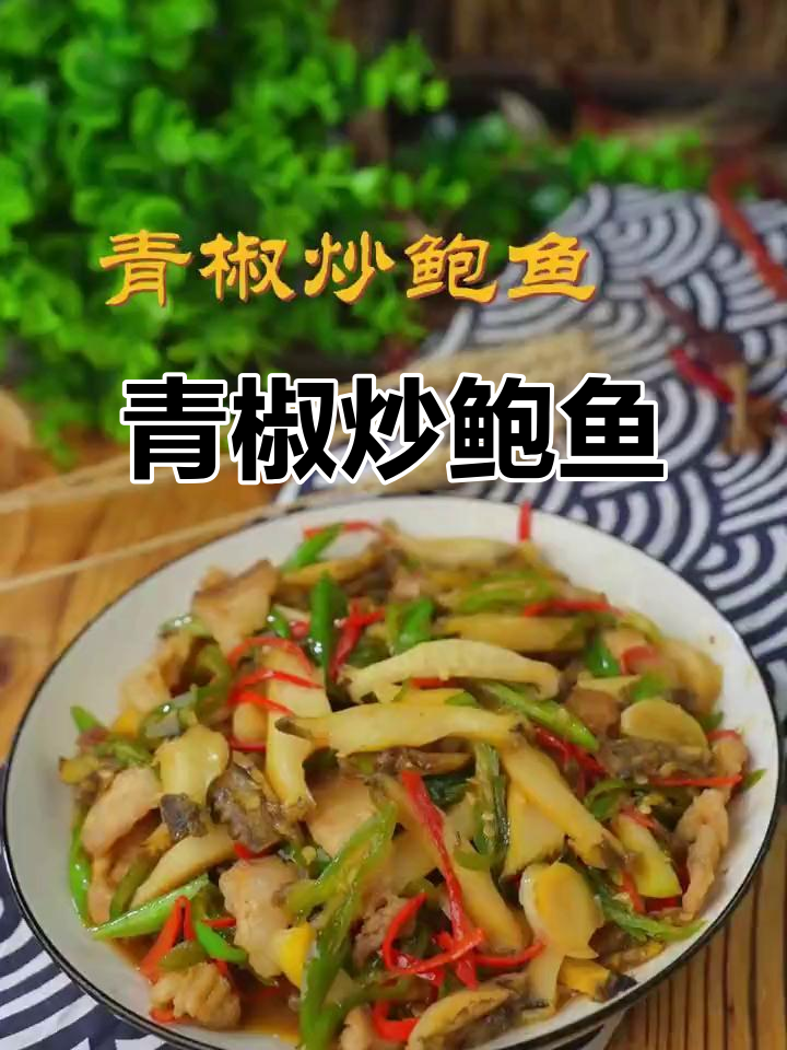 青椒炒鲍鱼,简单又美味!快来学这道家常菜