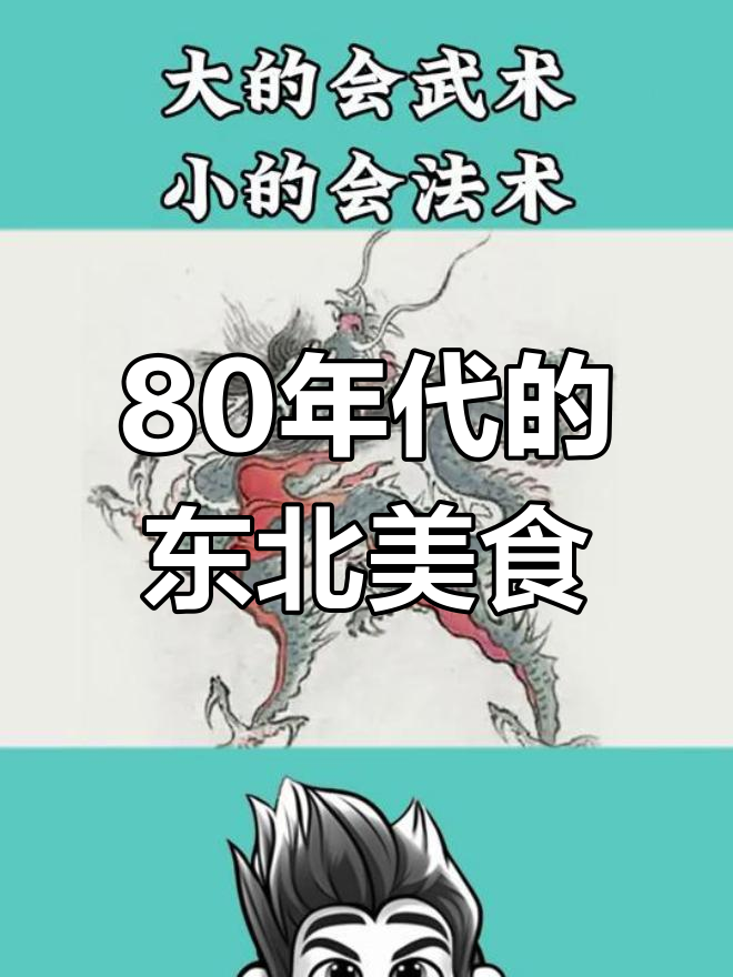 80年代东北菜有多“刑”?