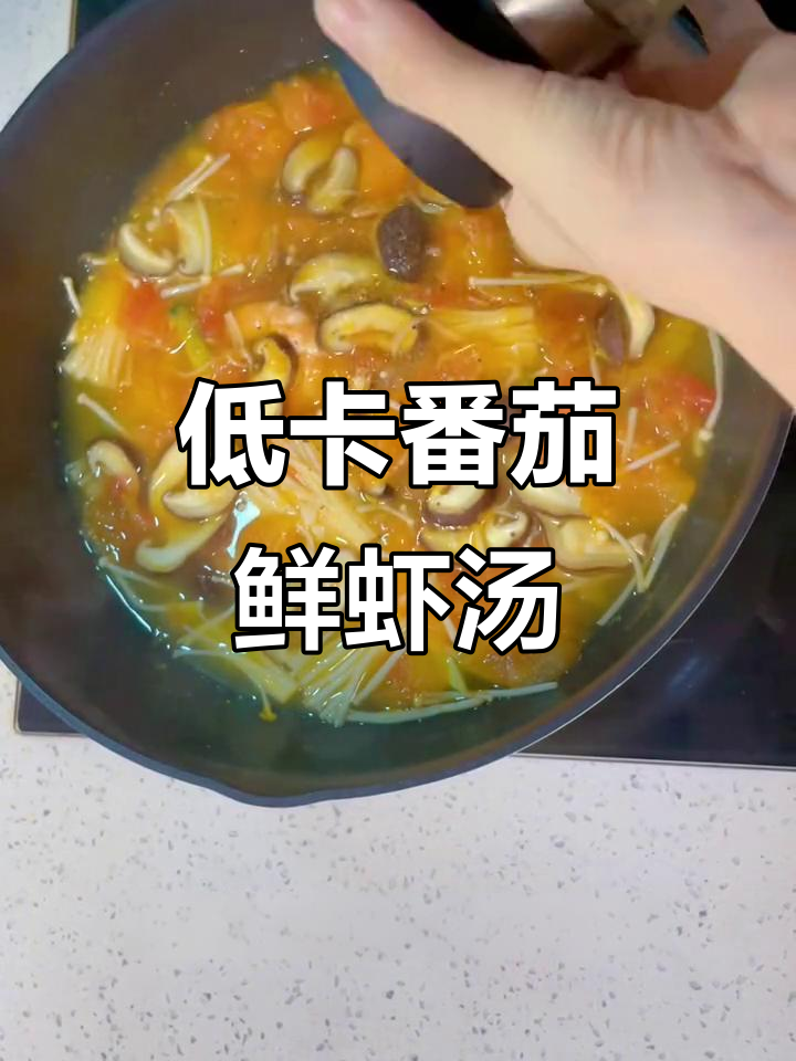 番茄菌菇鲜虾汤，低卡减脂晚餐轻松做