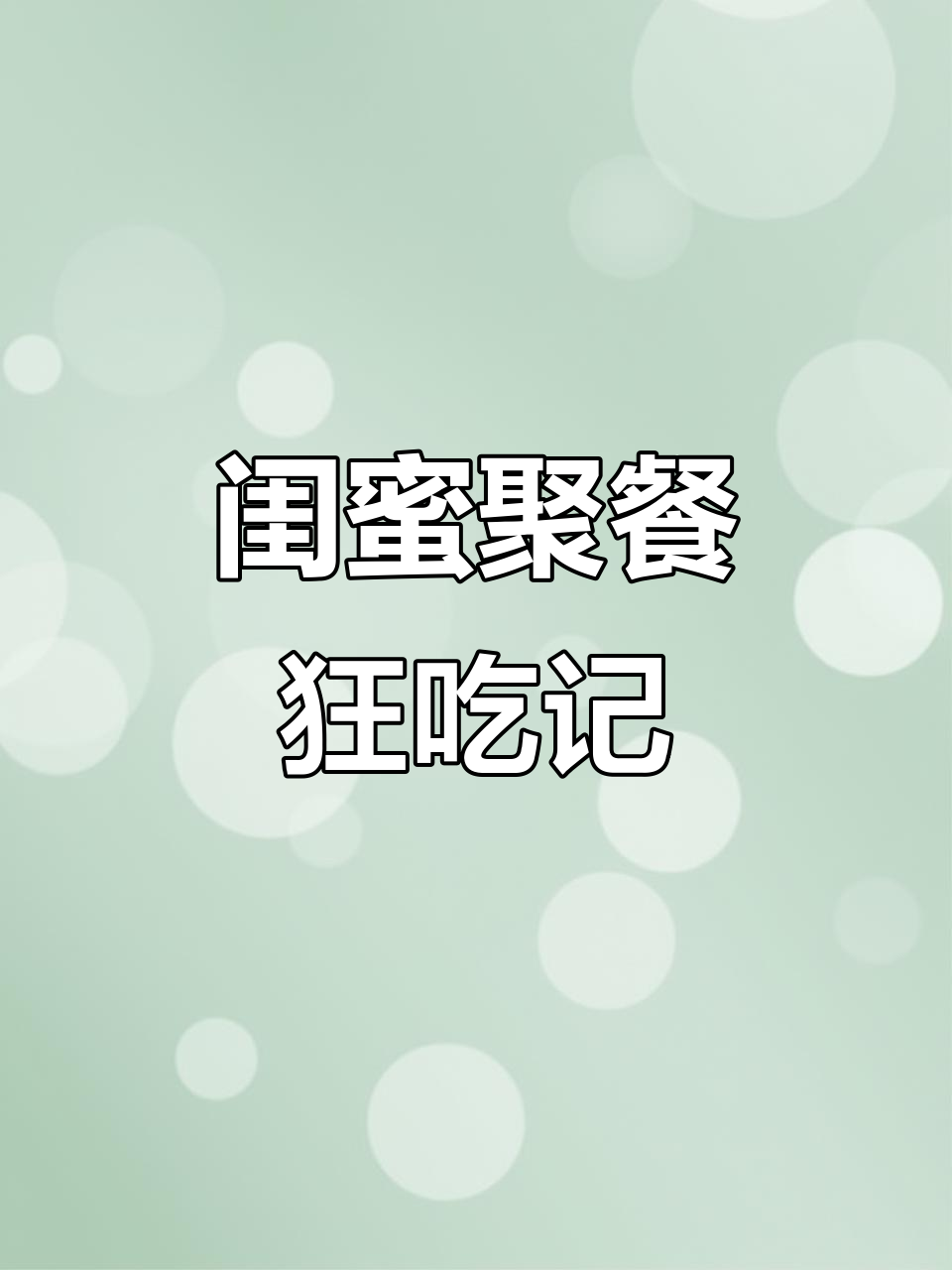 和闺蜜一起享受烤肉火锅,吃到撑才罢休!