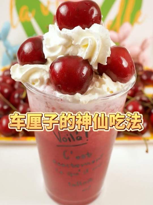 车厘子的神仙吃法