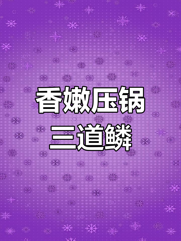 东北压锅菜,黄骨鱼与大泥鳅的完美搭配