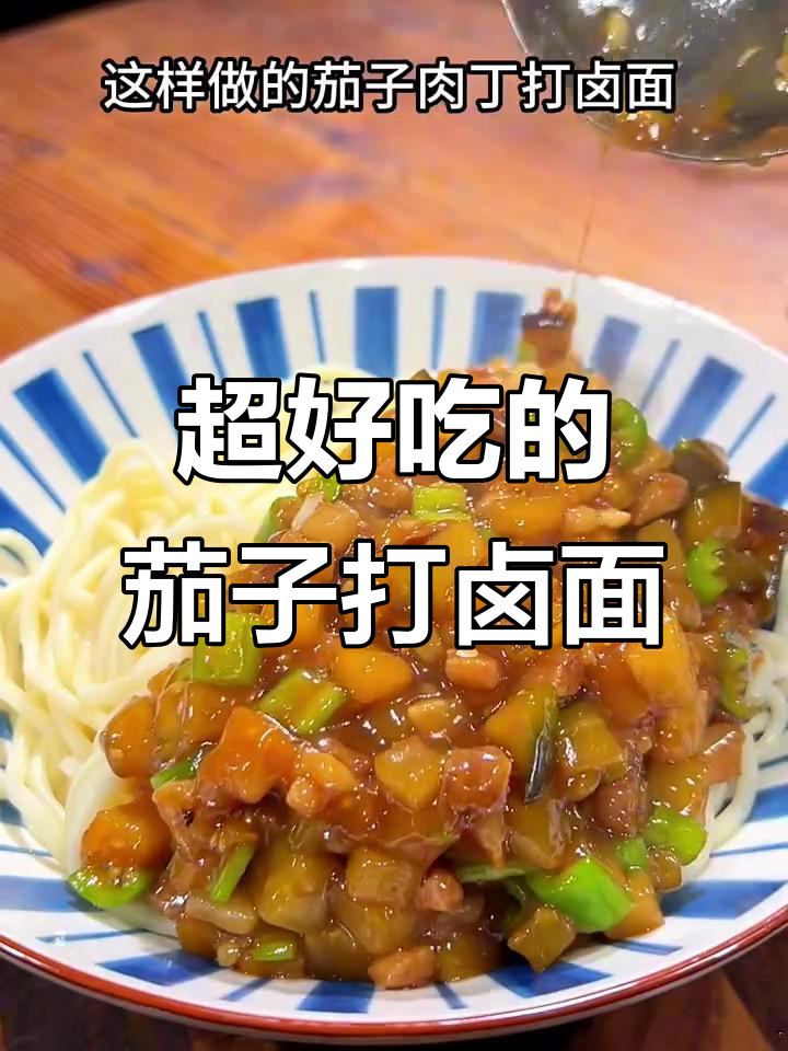 茄子肉丁打卤面,简单又美味,吃上一口停不下来