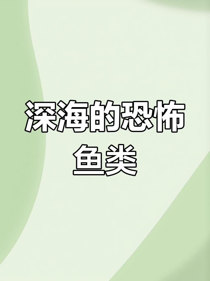 深海中的神秘生物:怪鱼大盘点