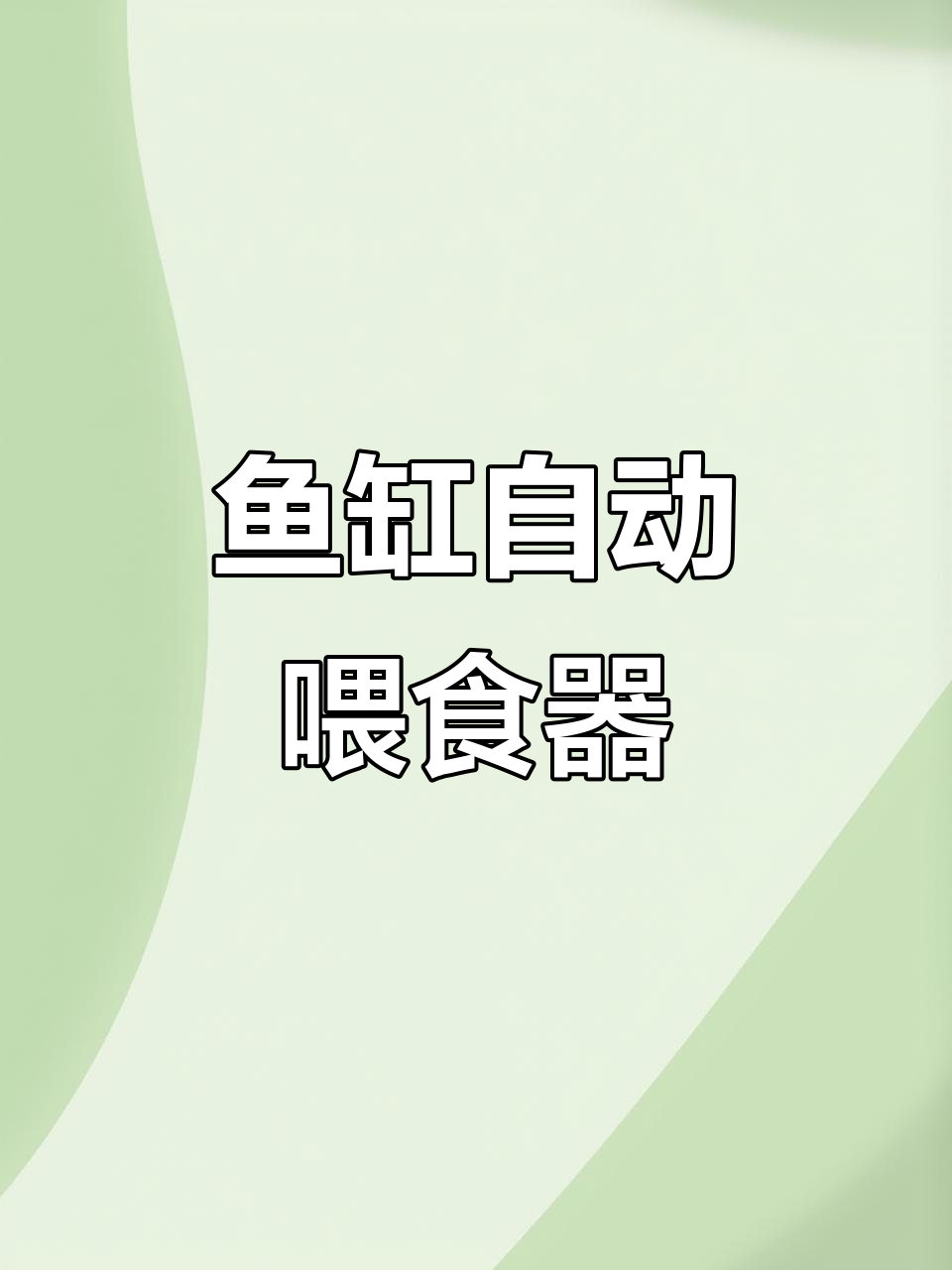 自动喂食器让鱼儿无忧,出门再久也不怕饿