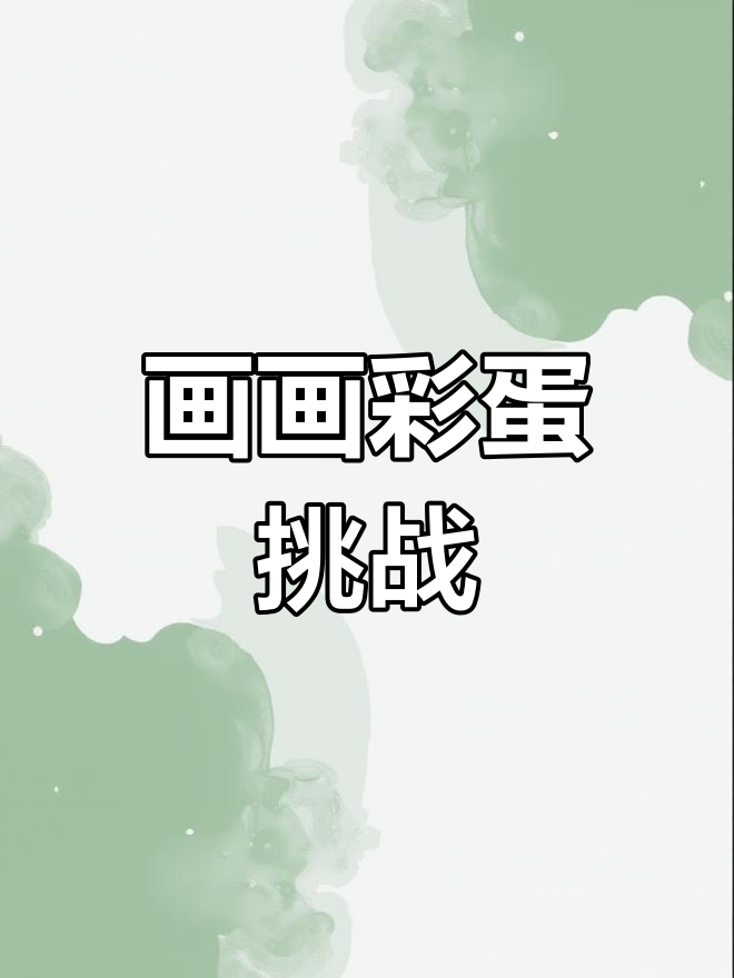用笔和蛋画彩蛋,萌知计划一起动手做!