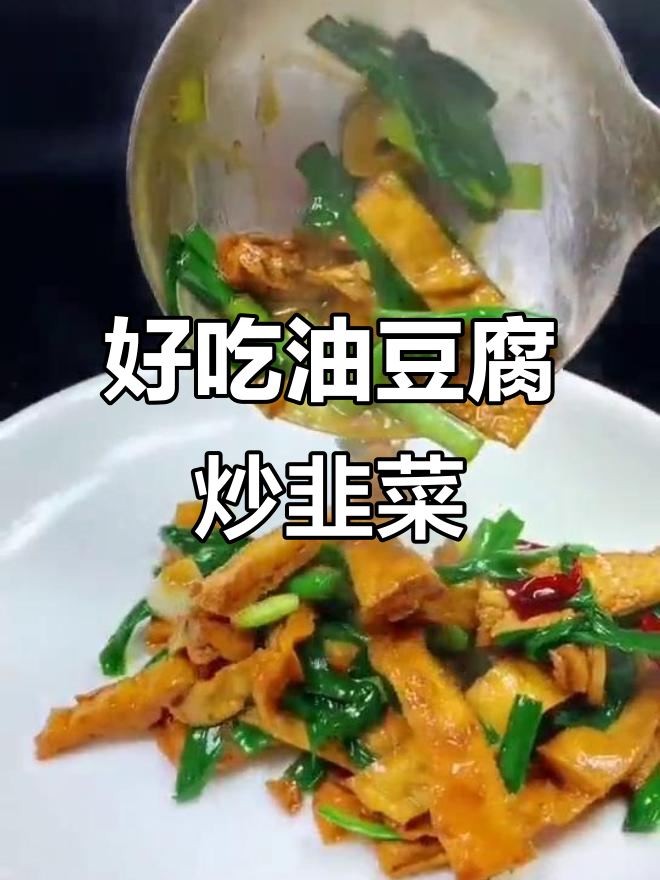 油豆腐炒韭菜,简单又美味,家常下饭新做法