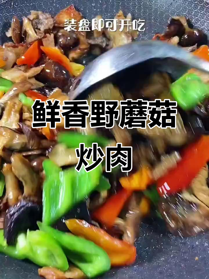 新鲜野蘑菇炒肉,营养又美味,做法超简单