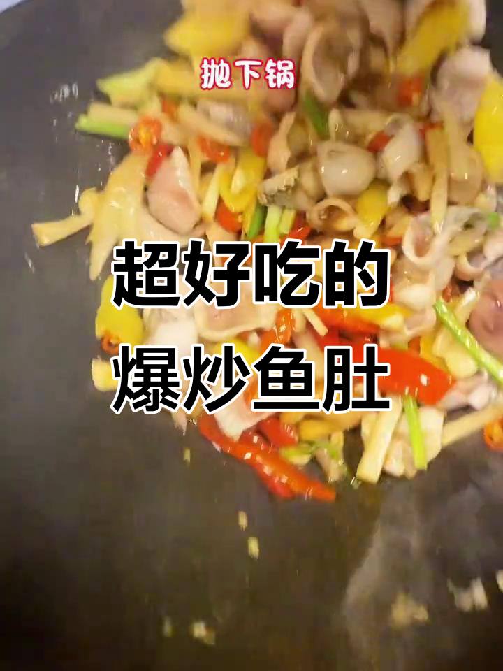 爆炒鱼肚,鲜香脆嫩,吃上一口停不下来!