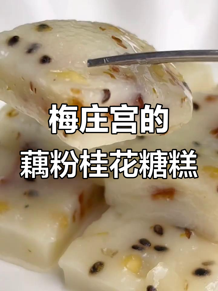 梅庄宫藕粉桂花糖糕,皇上最爱的美味