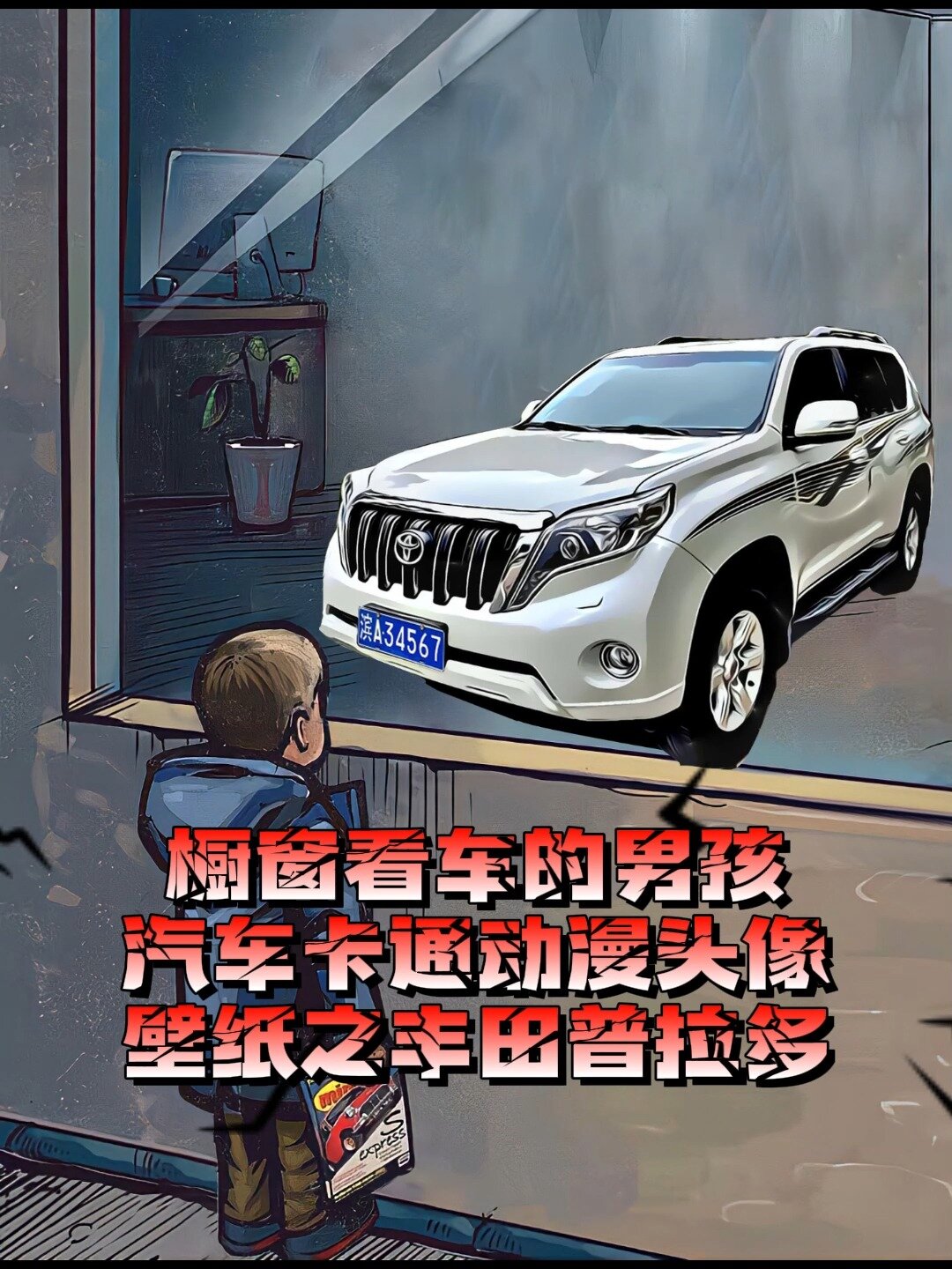 橱窗看车的男孩汽车卡通动漫头像壁纸普拉多