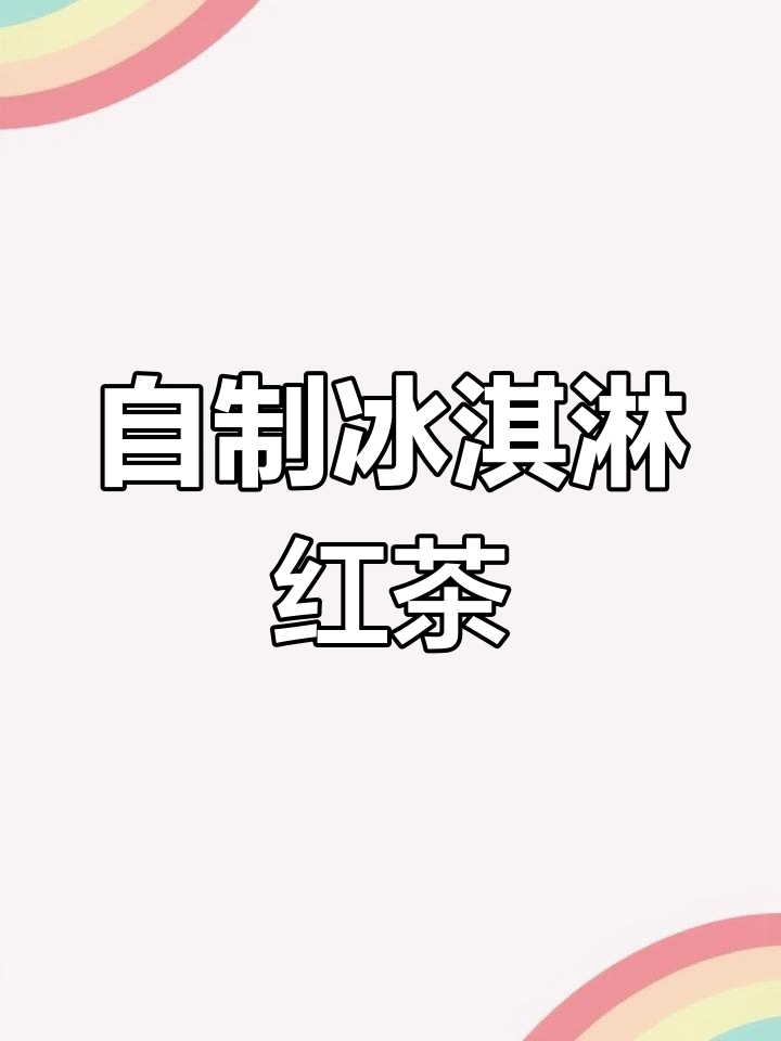冰淇淋红茶,夏日清凉新喝法!