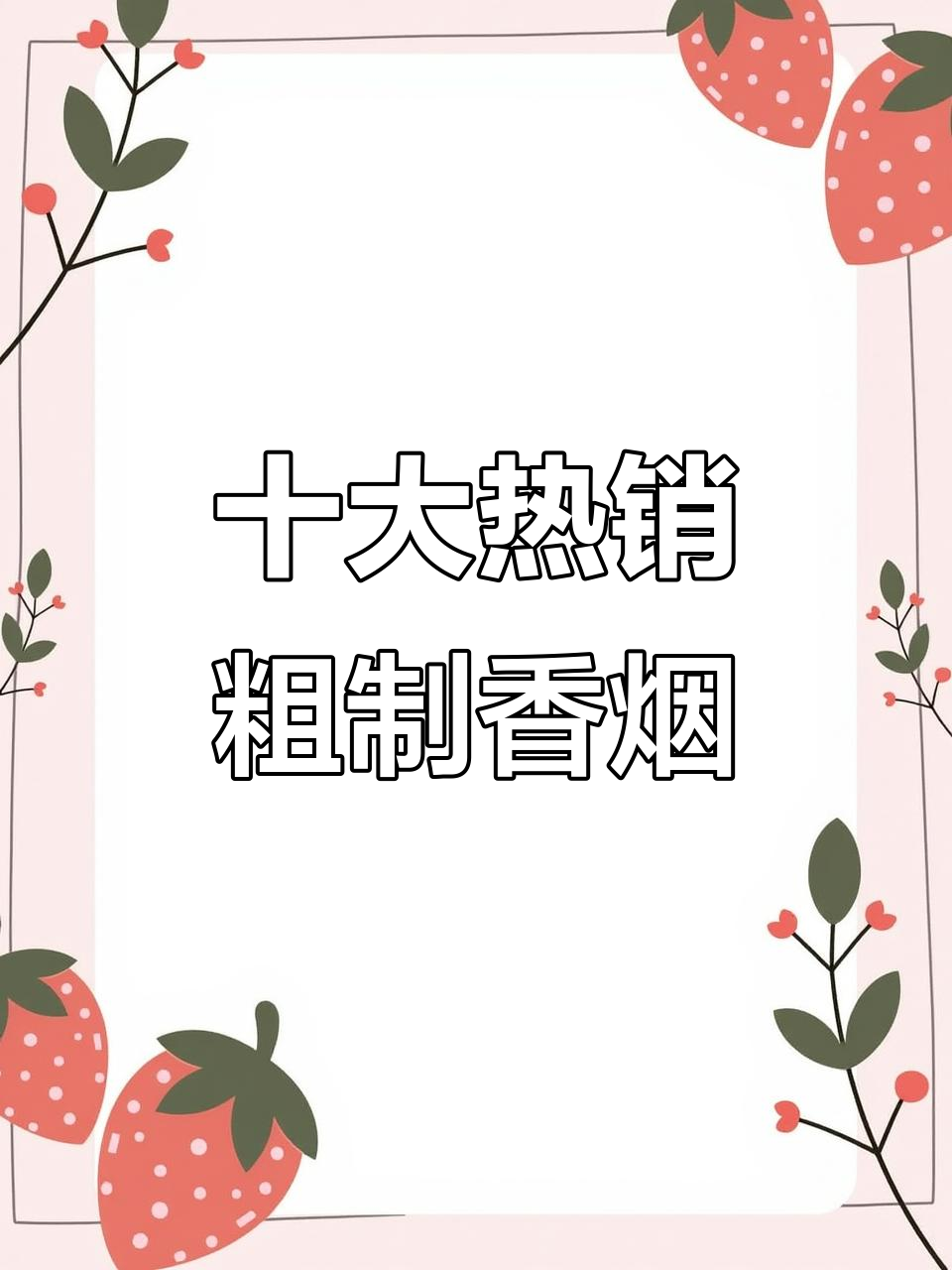 销量前十粗支香烟大揭秘,哪款最受欢迎?