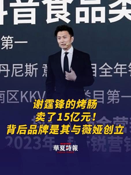 谢霆锋的烤肠卖了15亿元!背后品牌是其与薇娅创立 近日,谢霆锋的品牌锋味派进行四周年庆典。