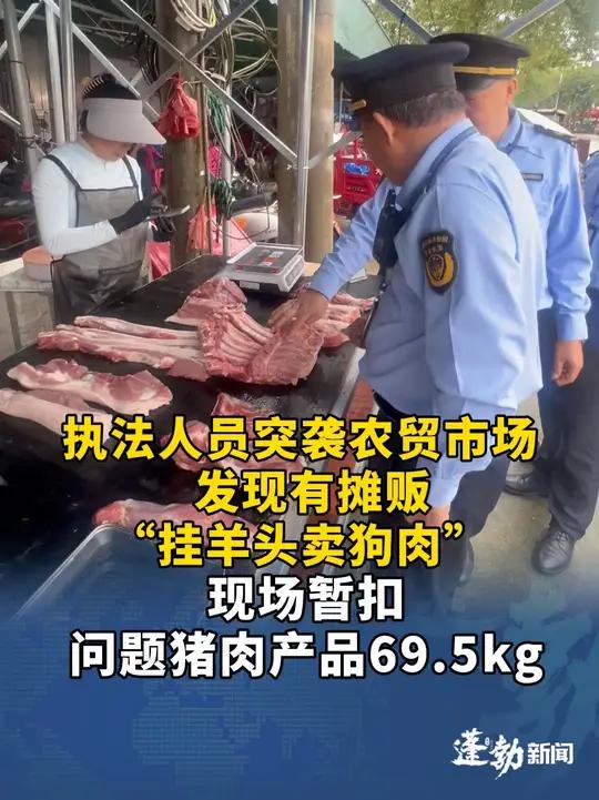 执法人员抽检农贸市场，发现个别摊贩“挂羊头卖狗肉”！现场暂扣问题猪肉产品69.5kg，守护