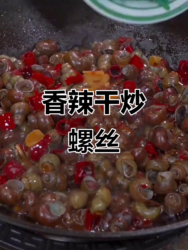 干炒螺蛳,40年厨房经验大公开!