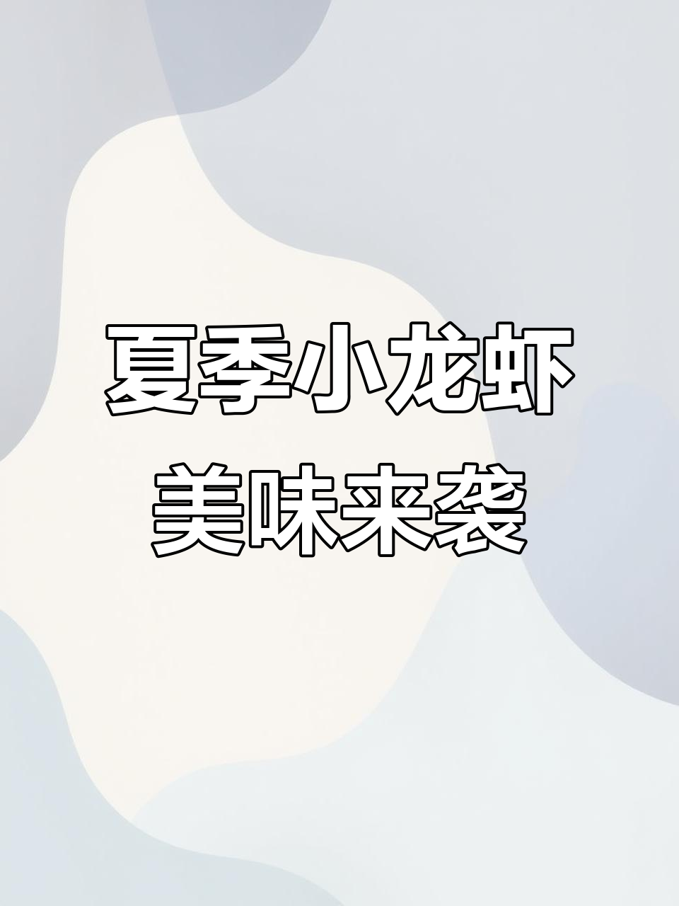 小龙虾回归,夏日味道扑鼻而来!美食拍摄现场大揭秘
