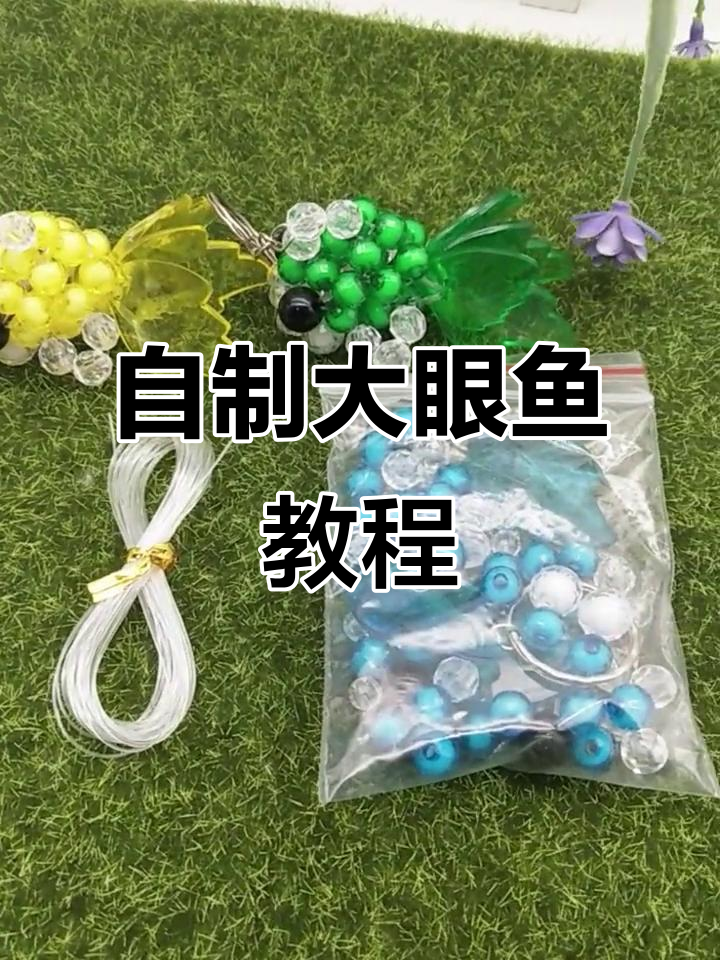 夏季手工大眼鱼,碧水荡漾乐趣多