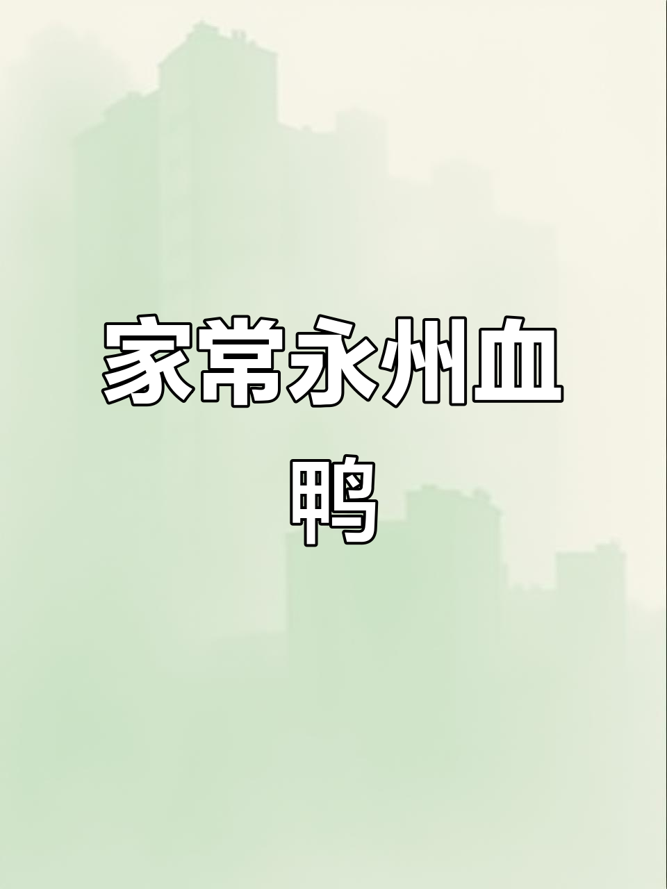 永州血鸭:过年必备的家乡味,吃过一次就上瘾