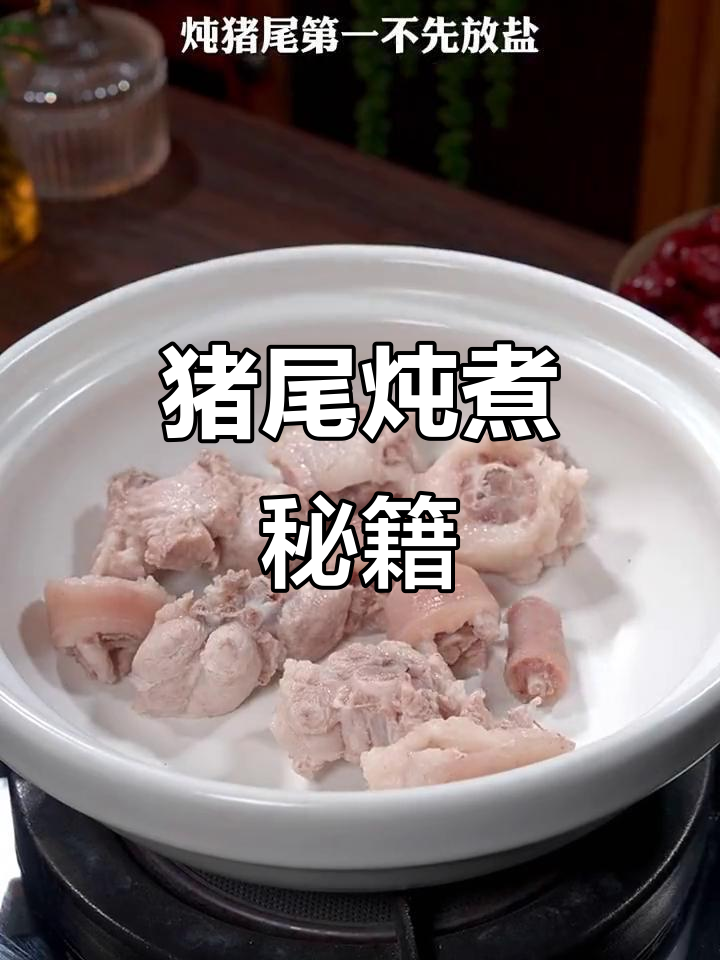 炖猪尾有诀窍，三放两不放，汤浓味美秘诀大公开！