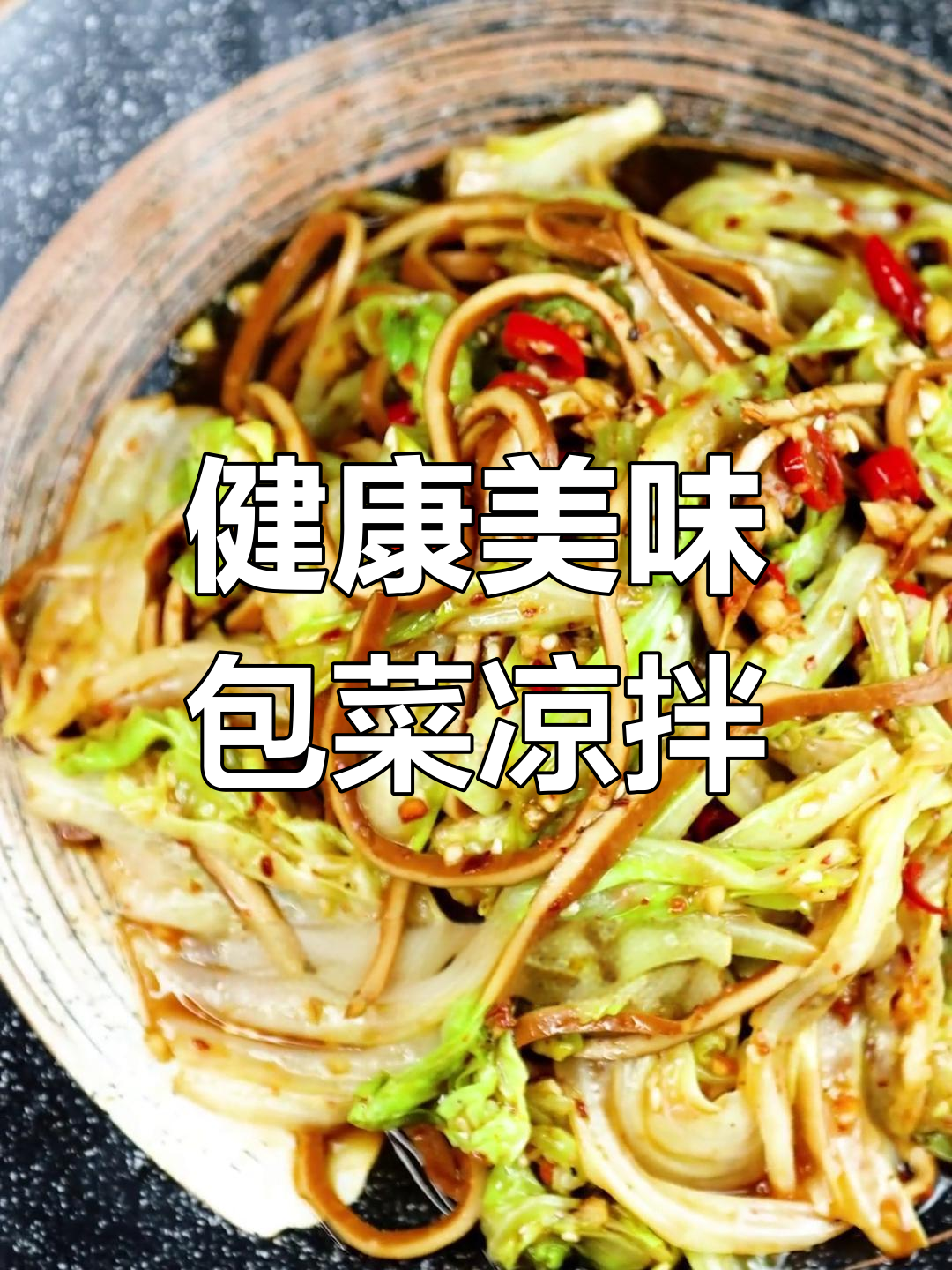 夏日清爽低卡凉拌菜,包菜豆干完美搭配