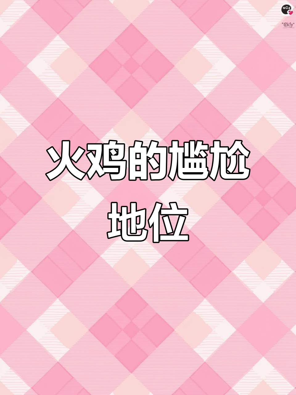 中国人连石头都能吃，为何火鸡难以接受？它真的那么差吗？