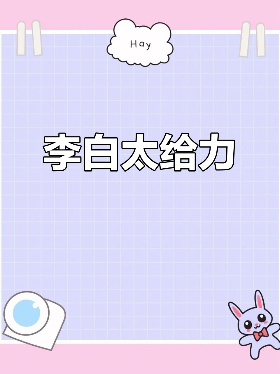 韩信李白选谁?我后悔了,原来李白这么强!