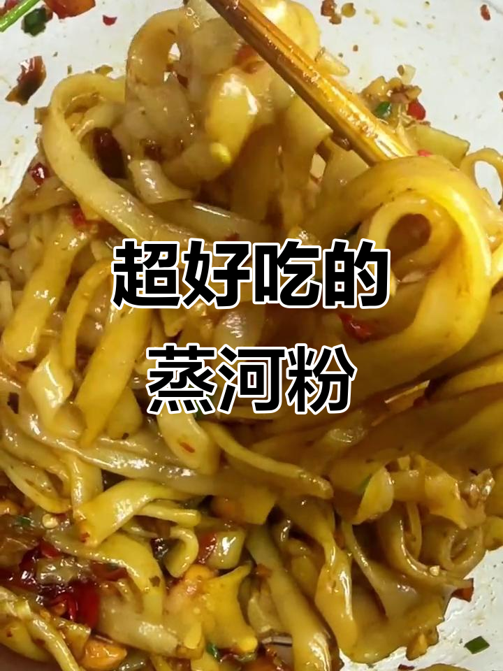 蒸河粉新做法,简单又好吃,比汤的炒的都香