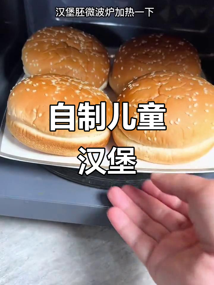 孩子们的最爱！自制汉堡，简单又美味
