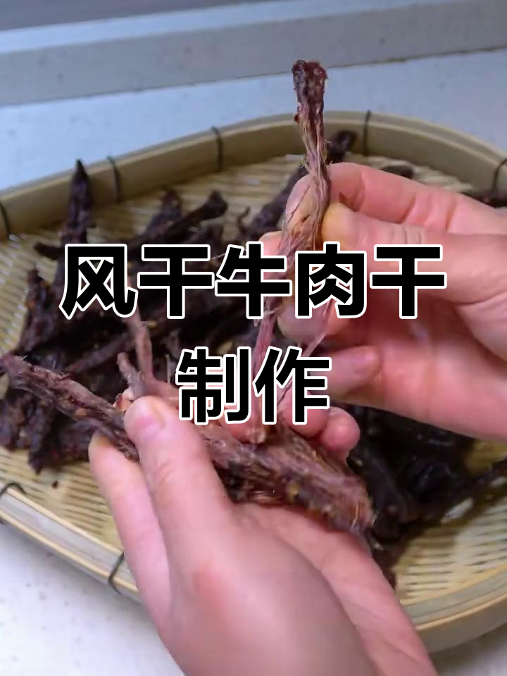 自制风干牛肉干的做法,零添加更放心
