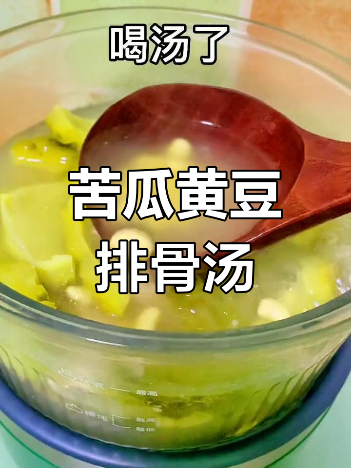 广东夏季必备苦瓜黄豆排骨汤,清热解暑好味道