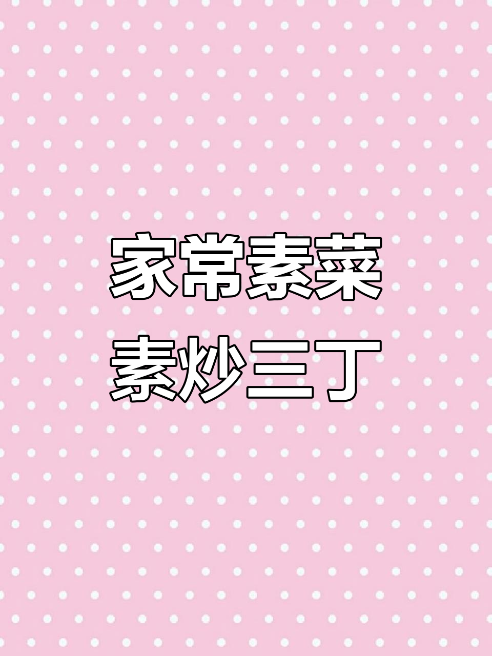 素炒三丁，简单又美味，家常下饭必备