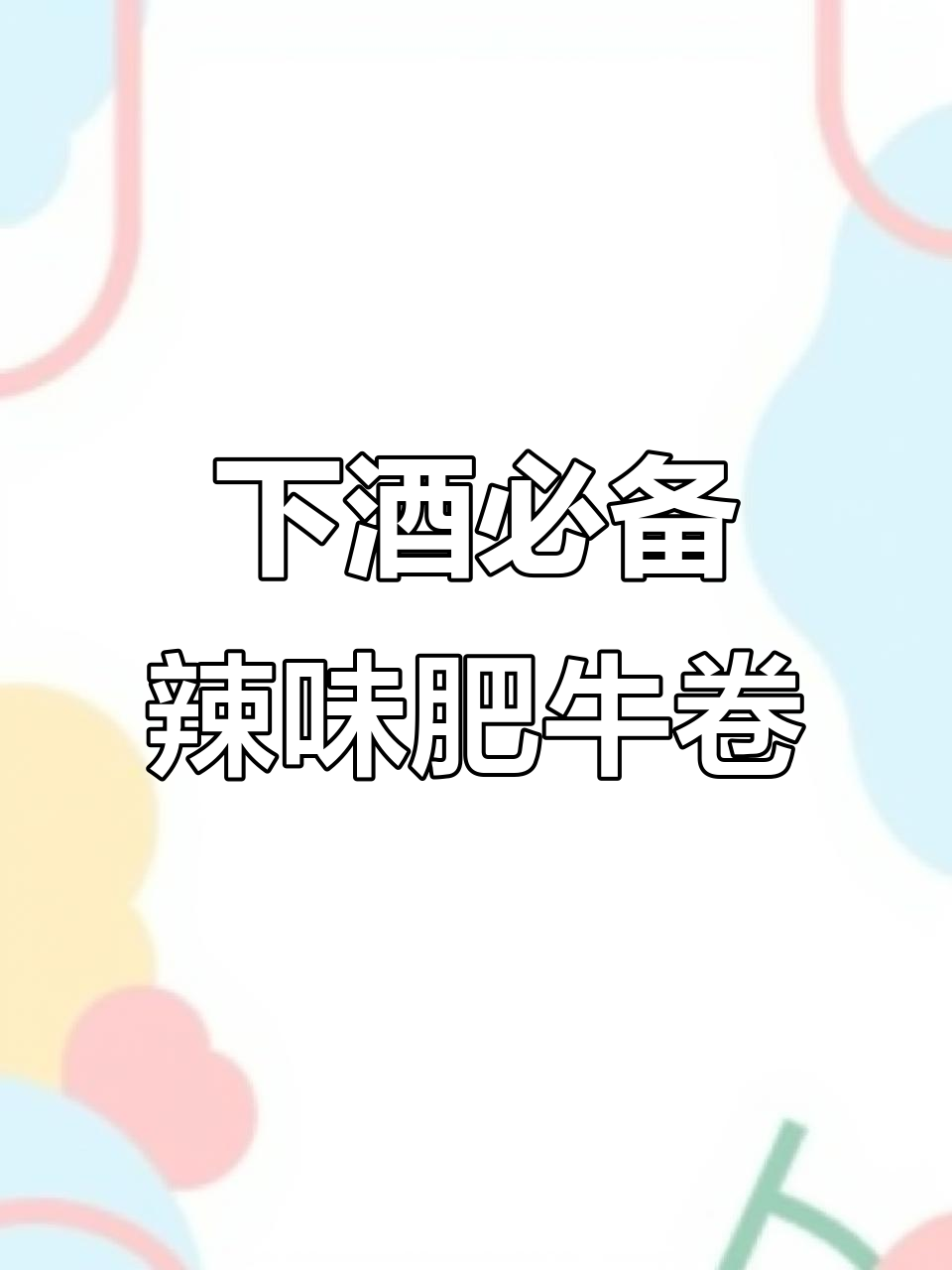 教你做下酒猛菜,辣味十足的肥牛卷炒制技巧