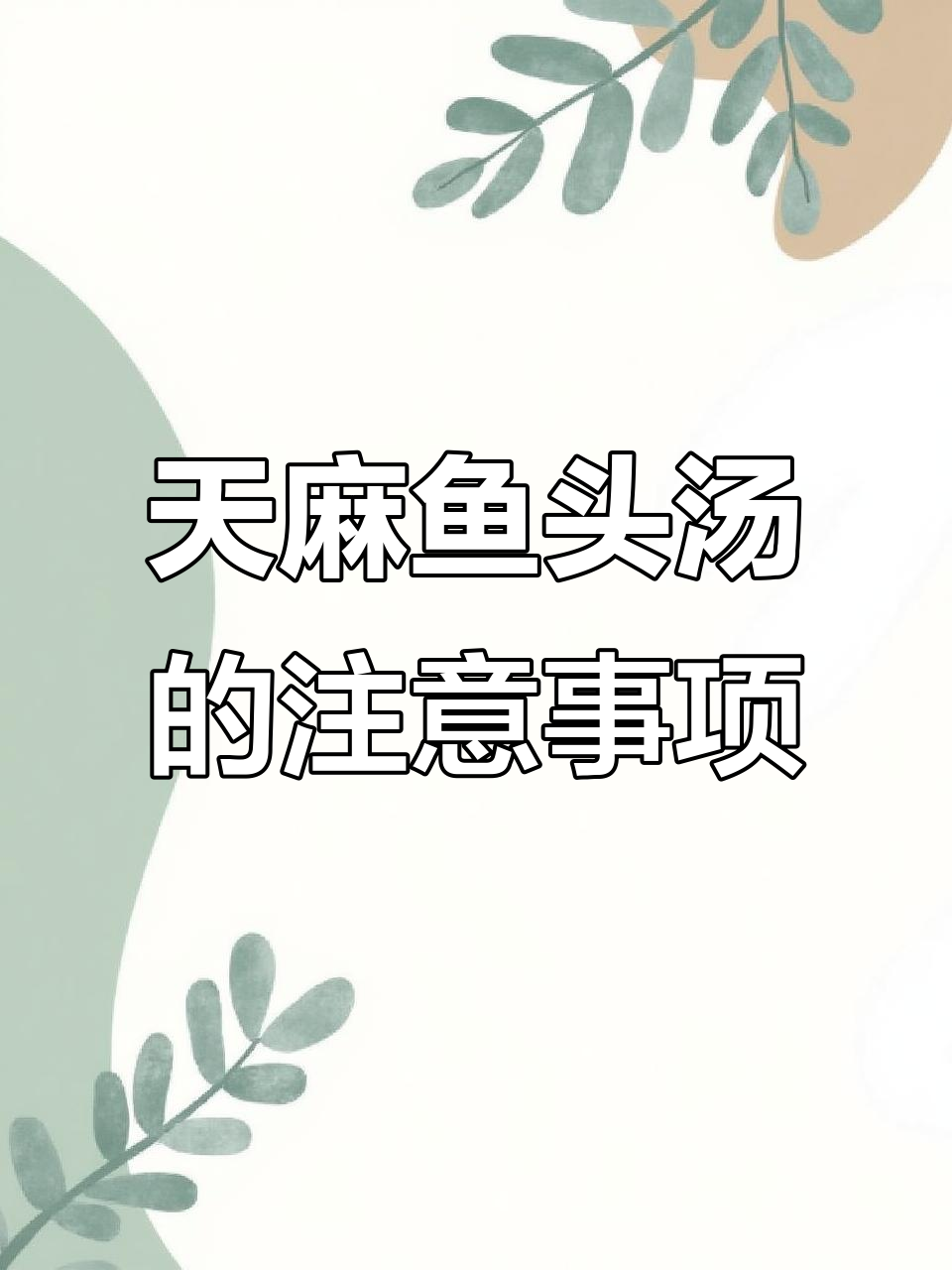 天麻鱼头汤搭配禁忌,别乱试!
