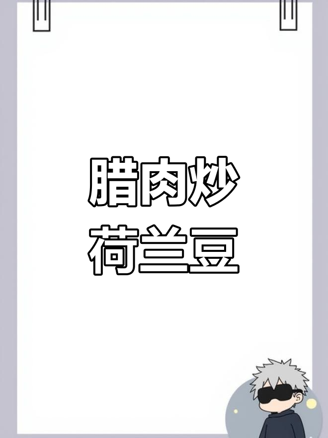 腊肉荷兰豆荤素搭配,简单又营养的完美组合