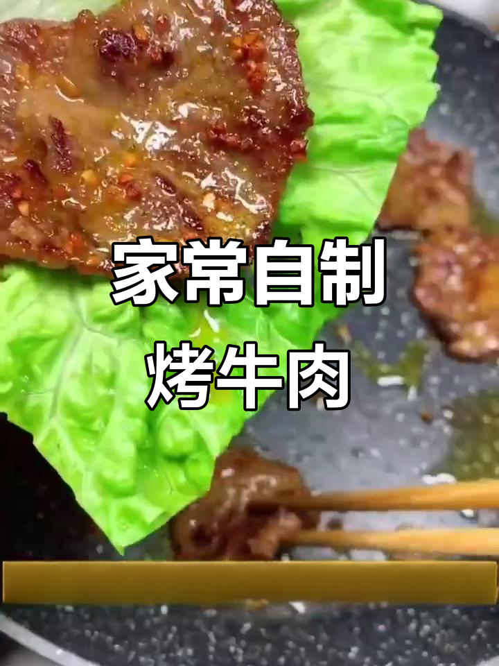 冬天烤肉不再去店，教你做家常美味牛肉片