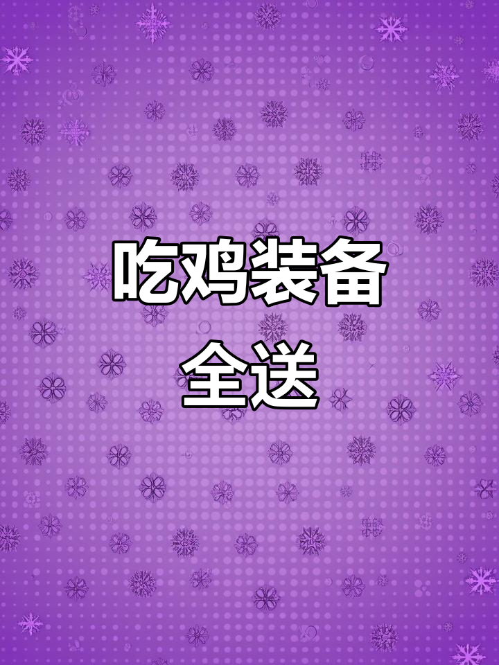 带你吃鸡,装备全交给你!特种兵的生死时速