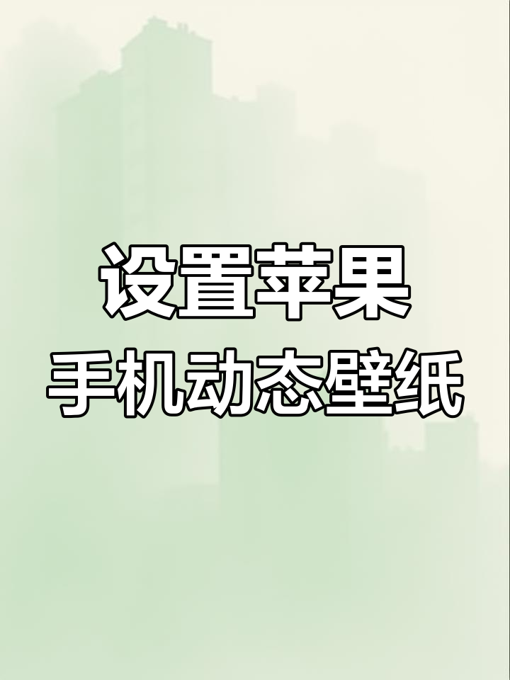 轻松设置苹果动态壁纸,操作超简单