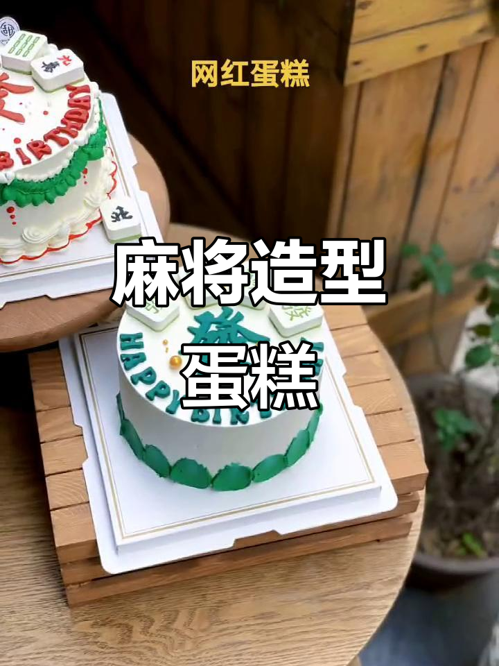 网红麻将蛋糕,创意十足让人惊艳