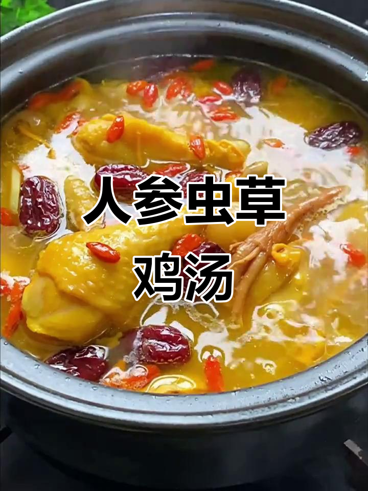 春天滋补鸡汤,虫草花人参炖鸡鲜美又营养