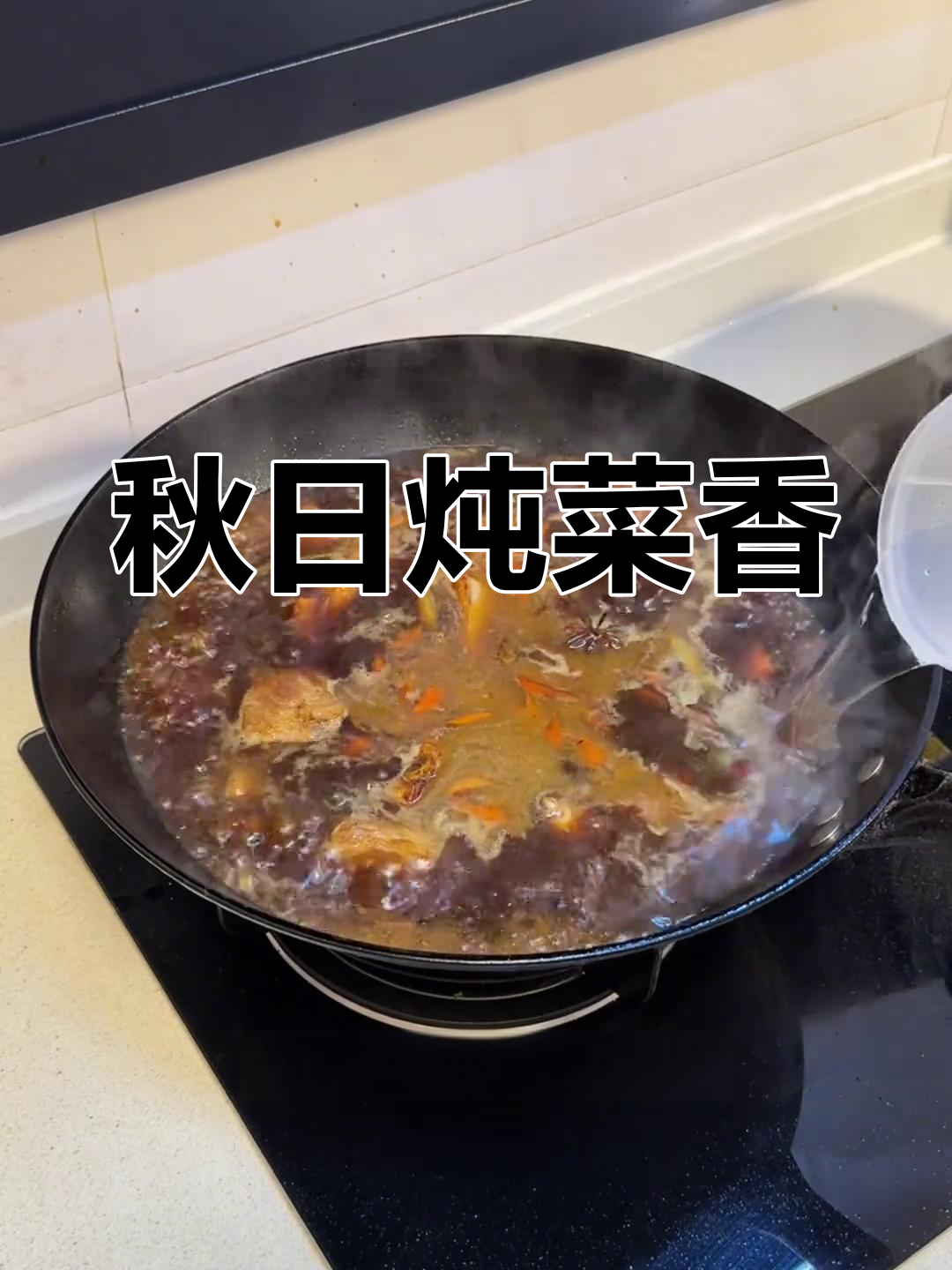 排骨焖卷子香气扑鼻,秋季炖菜最美味!