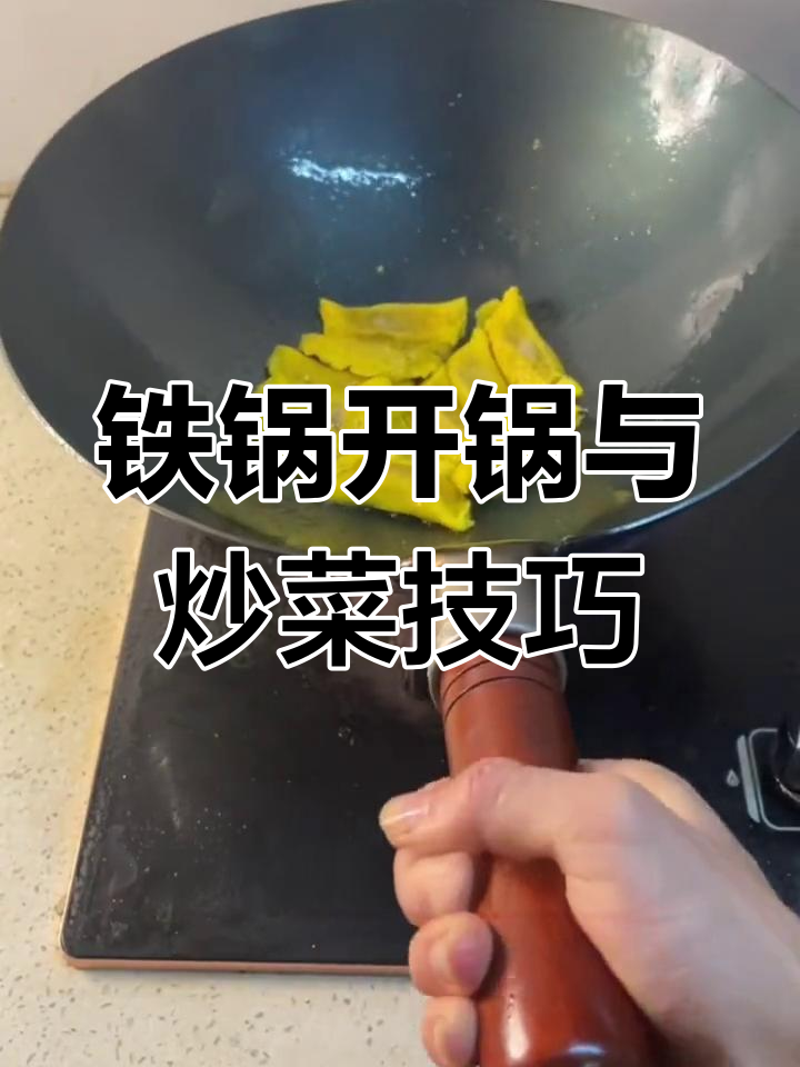 热锅热油技巧大揭秘,铁锅煎炸不粘的秘诀