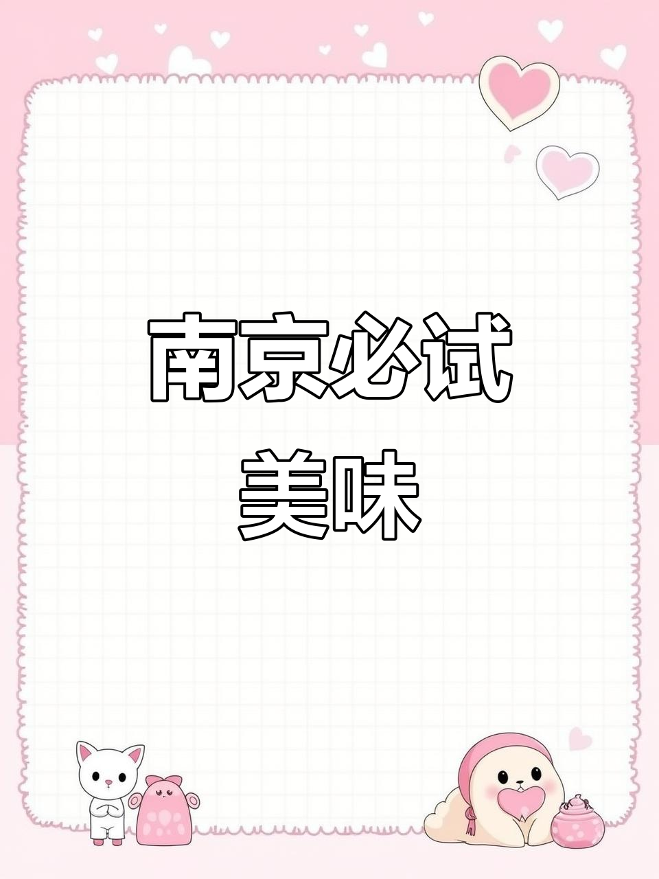 南京美食大揭秘:臭豆腐、肥肠与烈酒的完美碰撞