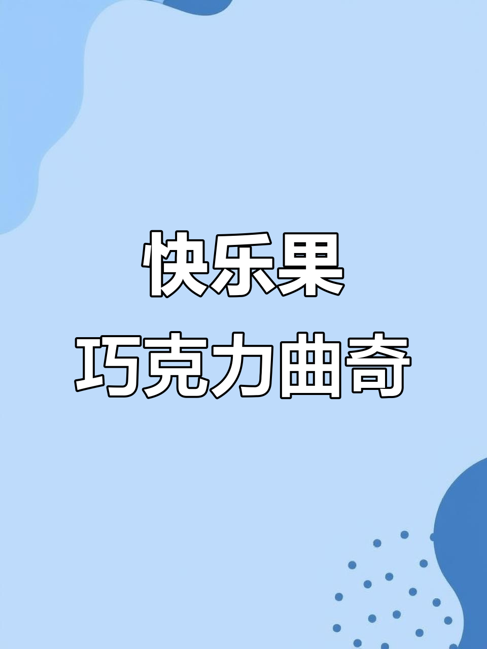 轻松做开心果巧克力夹心曲奇,浓郁香甜一口接一口