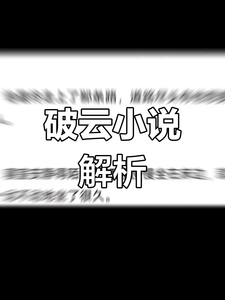 《破云》与《吞海》:探秘默读priest的小说世界