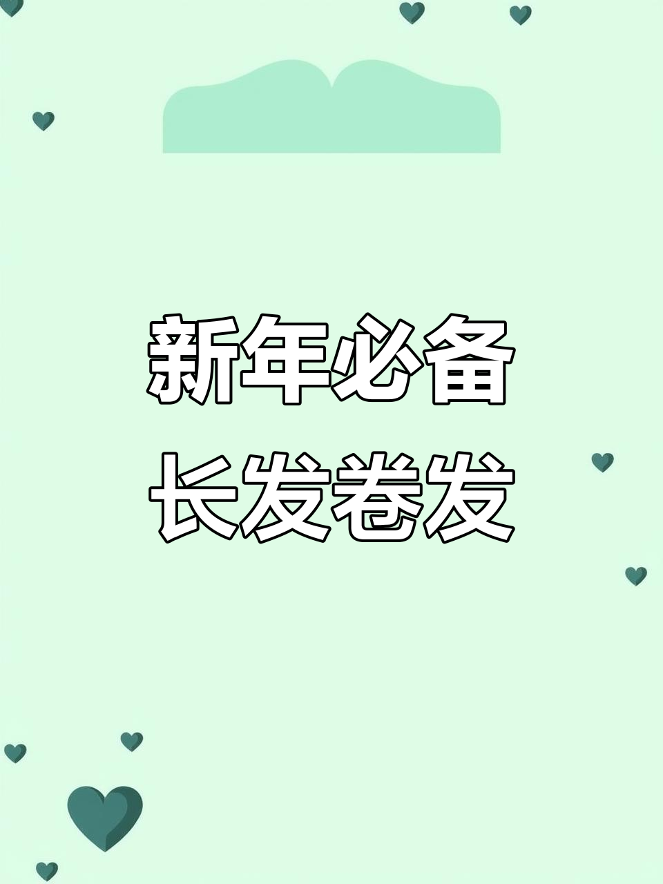 2023新年必烫发型推荐,四款长发造型让你美丽升级