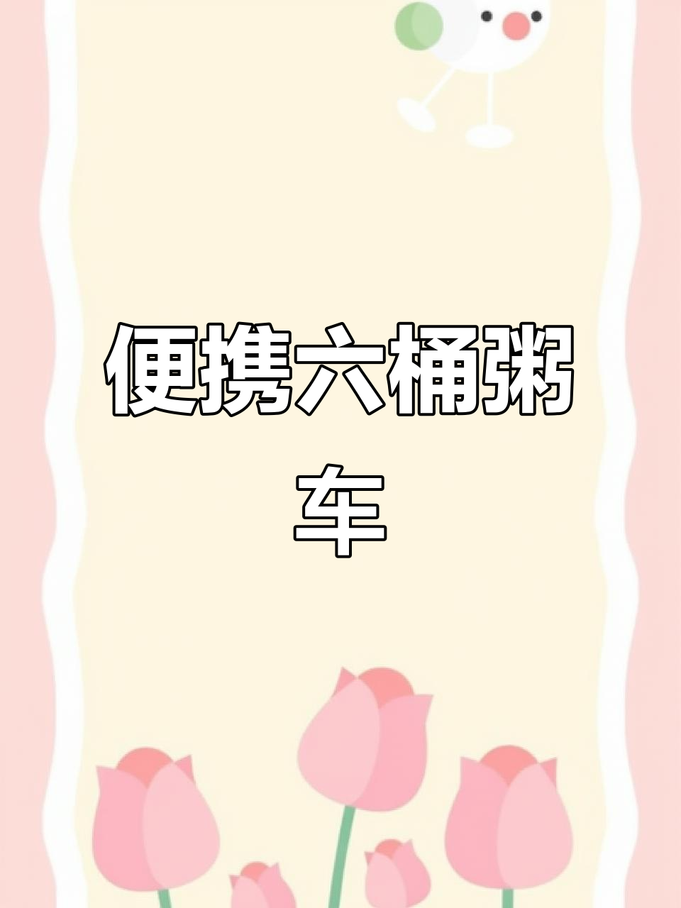 六桶保温粥车，移动方便又实用，早餐店必备！