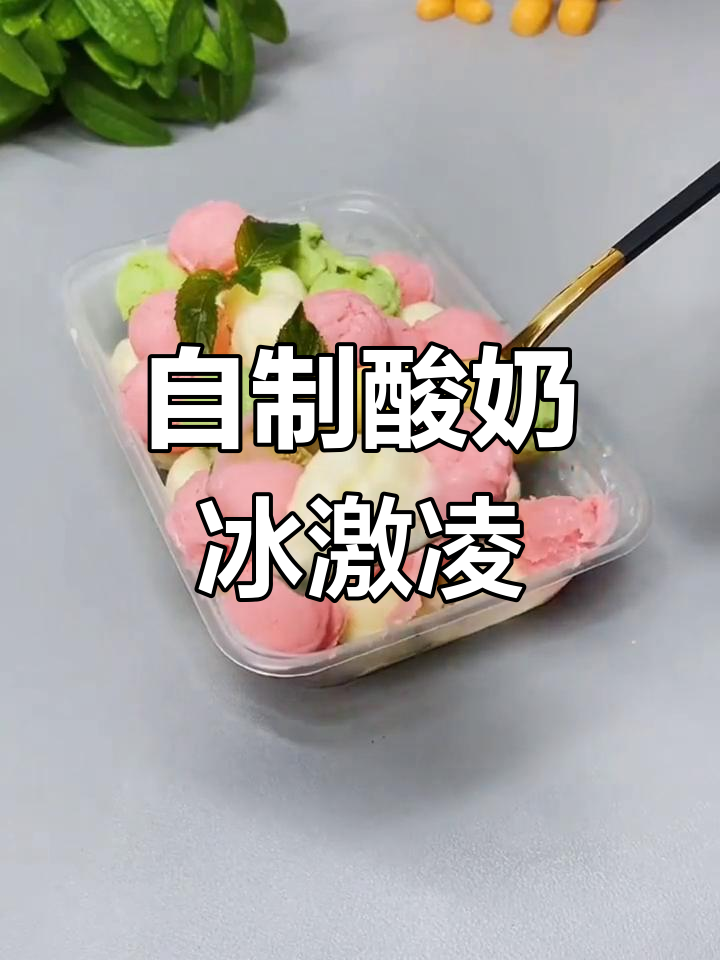 家庭自制酸奶冰淇淋,简单又美味
